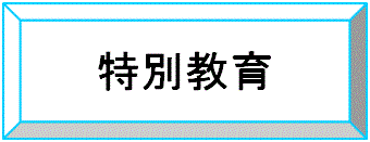 特別教育