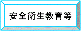 安全衛生教育等